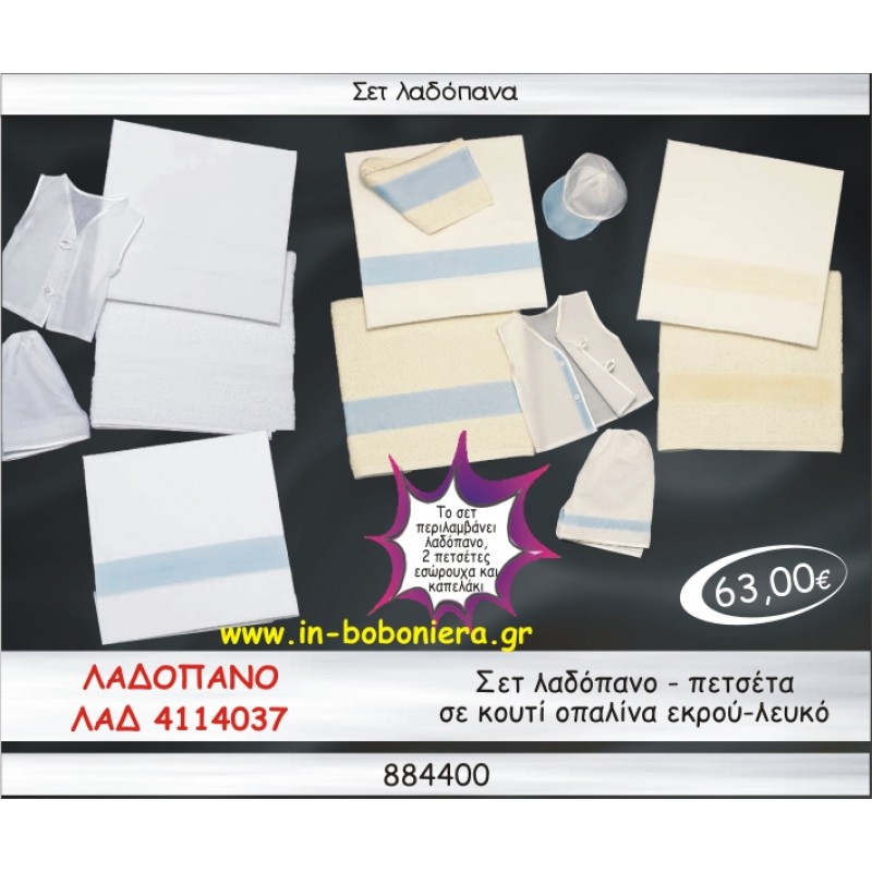 ΣΕΤ ΛΑΔΟΠΑΝΑ ΛΕΥΚΟ-ΕΚΡΟΥ ΣΕ ΚΟΥΤΙ ΛΑΔ-4114037
